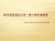 ESTA簽證現在只有一個小時的過程嗎？