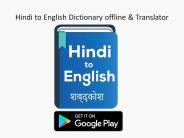 Hindi to English Dictionary offline & Translator