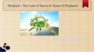 Thekkady- The Land of Spices & Home to Elephants