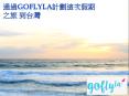 通過Goflyla計劃這次假期之旅 到台灣 PowerPoint PPT Presentation