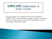 प्लास्टिक सर्जरी, Cosmetologist in Jaipur in Hindi