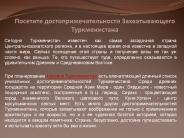 Посетите достопримечательности Захватывающего Туркменистана