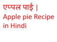 एप्पल पाई , Apple pie  in Hindi - Apple pie  Banane Ki Vidhi - Swapna Sunil | BetterButter.in PowerPoint PPT Presentation