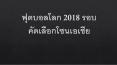 ฟุตบอลโลก 2018 รอบคัดเลือกโซนเอเชีย PowerPoint PPT Presentation