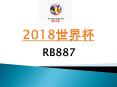 快速信息年2018世界杯在Rb887 (1) PowerPoint PPT Presentation