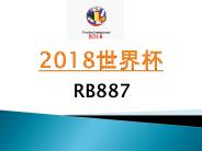 快速信息年2018世界杯在Rb887 (1)
