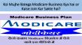 Koi Mujhe Batega Modicare Business Kya hai or Kaise Join Kar Sakte hai- modicaredp PowerPoint PPT Presentation