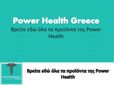 Power Health - oFarmakopoiosMou.gr
