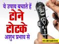 TONE TOTKE SE BACHNE KE UPAY IN HINDI PowerPoint PPT Presentation