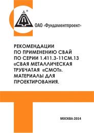 Рекомендация по применению свай трубчатых металических СМОТ Серия 1.411.3 Фундаментпроект