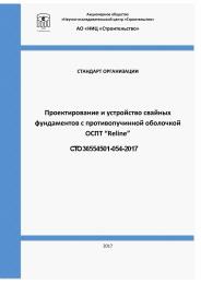 СТО 36554501-054-2017 Проектирование и устройство свайных фундаментов с противопучинной оболочкой ОСПТ RELINE