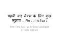 पहली बार सेक्स के लिए कुछ सुझाव , First time Sex t PowerPoint PPT Presentation