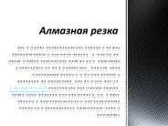 Алмазная резка: нюансы использования технологии (1)