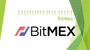 Что нужно знать о площадке BitMEX: небольшой обзор для трейдеров