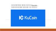 Тестируем биржу KuCoin: обзор достоинств и недостатков