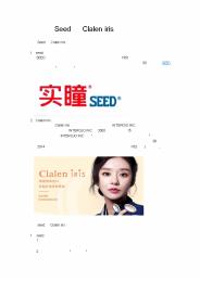 Seed 和 Clalen iris 品牌对比