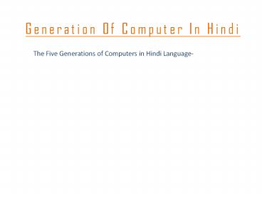 Five Generations of Computer in Hindi - कंप्यूटर की पीढ़ीयाँ