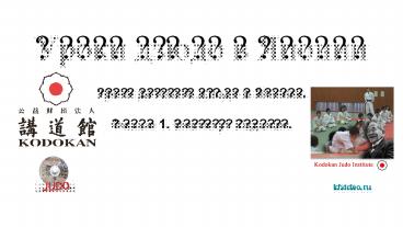 Уроки дзюдо в Японии Уроки детского дзюдо в Японии.  Фильм 1. Институт Кодокан.  kfvideo.ru