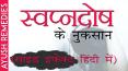 स्वप्नदोष के नुकसान (हानियां) साइड इफ़ेक्ट और घरेलू इलाज हिंदी में PowerPoint PPT Presentation