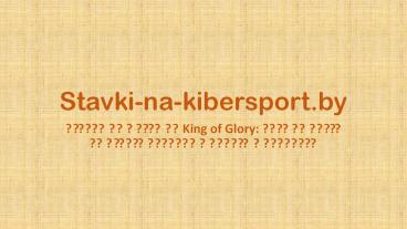 Ставки на матчи по King of Glory: возможность выиграть реальные деньги в Беларуси