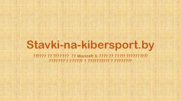Ставки на турниры по Warcraft 3: возможность заработать реальные деньги и развлечься в Беларуси