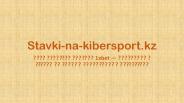 Букмекерская контора 1xbet — популярные ставки на спорт и киберспорт в Казахстане