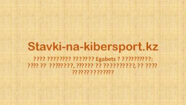 Букмекерская контора Egabets в Казахстане: отзывы бетторов, ставки на киберспорт, нюансы сотрудничества