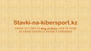 Ставки на матчи по King of Glory: возможность выиграть реальные деньги в Казахстане