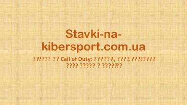 Ставки на Call of Duty: поради, парі, легальні букмекери в Україні