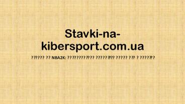 Ставки на NBA2K: високі виграші і радість перемоги в Україні