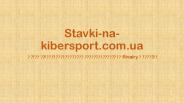 Огляд кіберспортивної букмекерської контори Rivalry в Україні
