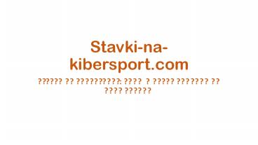 Ставки на киберспорт: виды и рекомендации по применению