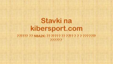 Ставки на NBA2K: высокие выигрыши и радость победы