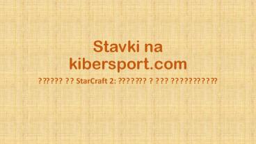 Ставки на StarCraft 2: золотая жила киберспорта