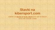 Ставки на World of Tanks (WoT) или как выгодно вложить деньги в игру