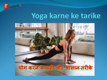 Yoga Karne ke Simple Tips
