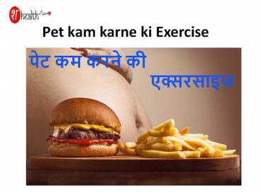 Pet kam karne ki exercise