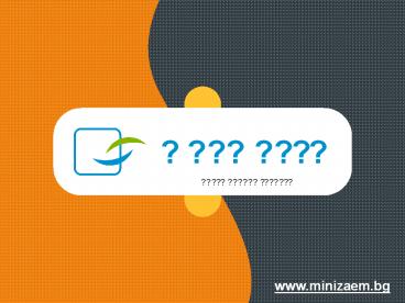 Mini Zaem - Безлихвен онлайн кредит