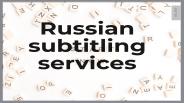 Russian subtitling services
