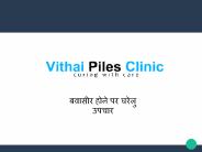 Home remedies for hemorrhoids | मूळव्याधासाठी घरगुती उपचार | बवासीर होने पर घरेलु उपचार
