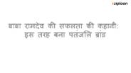 Baba Ramdev’s patanjali Success Story