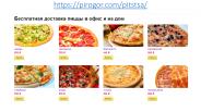Пицца с доставкой в Москве