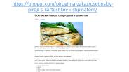 Осетинские пироги с картошкой и шпинатом в Москве