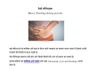 पीरियड्स मे अधिक रक्तस्त्राव, कारण व इलाज | Heavy periods