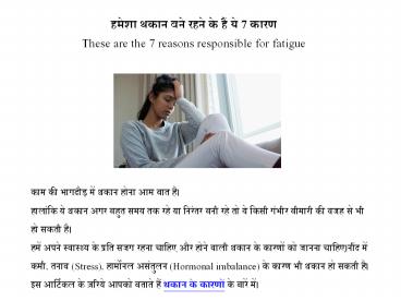 थकान व ज़्यादा नींद आने के कारण | Causes of fatigue