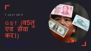 भारत में GST के प्रकार की जानकारी। GST in Hindi?