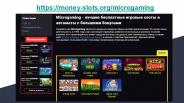 Оператор Микрогейминг слоты на евро