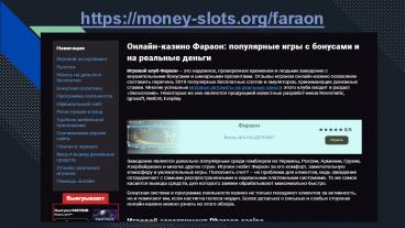 Casino Фараон на реальные денежные ставки в РФ