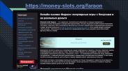 Casino Фараон на реальные денежные ставки в РФ