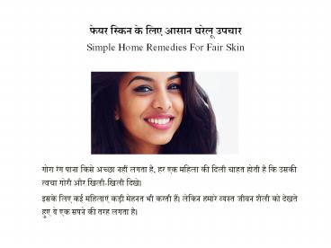 चमकदार त्वचा के लिए आसान घरेलू उपचार | Bright skin ke liye gharelu upchar